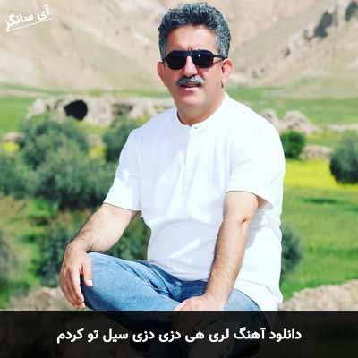 دانلود آهنگ لری هی دزی دزی سیل تو کردم منوچهر زنگنه